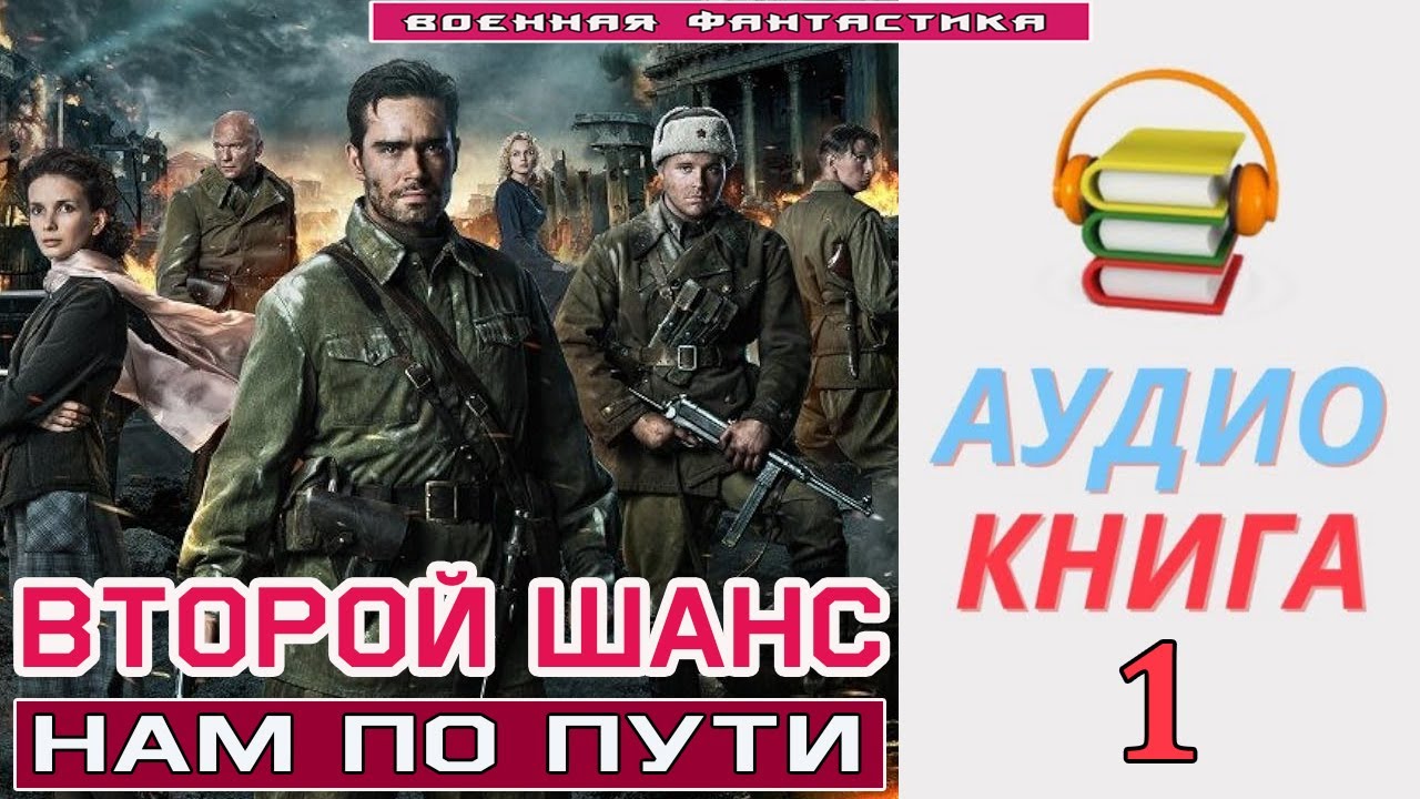 #Аудиокнига. «ВТОРОЙ ШАНС -1! Нам по пути». КНИГА 1.#Попаданцы #БоеваяФантастика