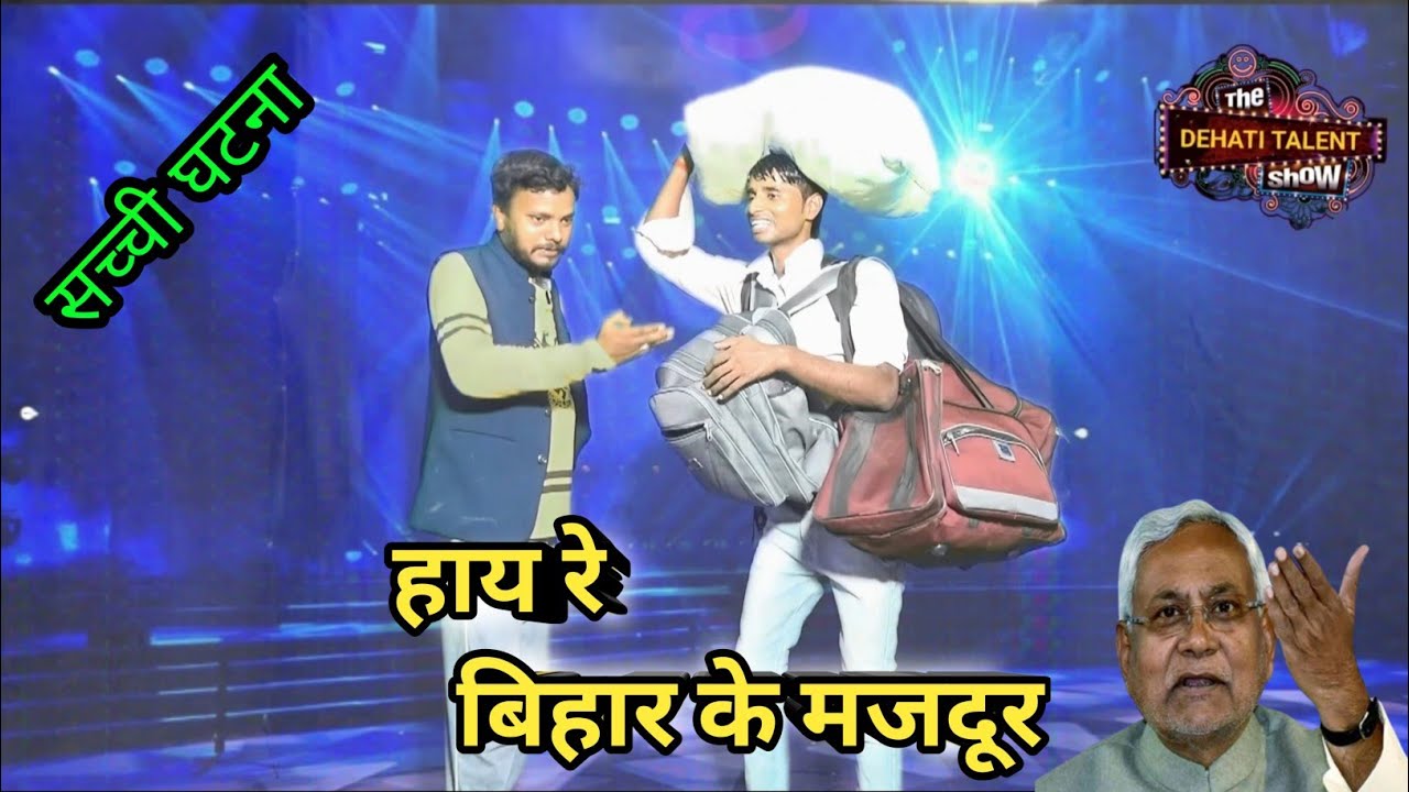 Hay Re Bihar Re Majdur | हाय रे बिहार के मजदूर | Dehati Talent Comedy