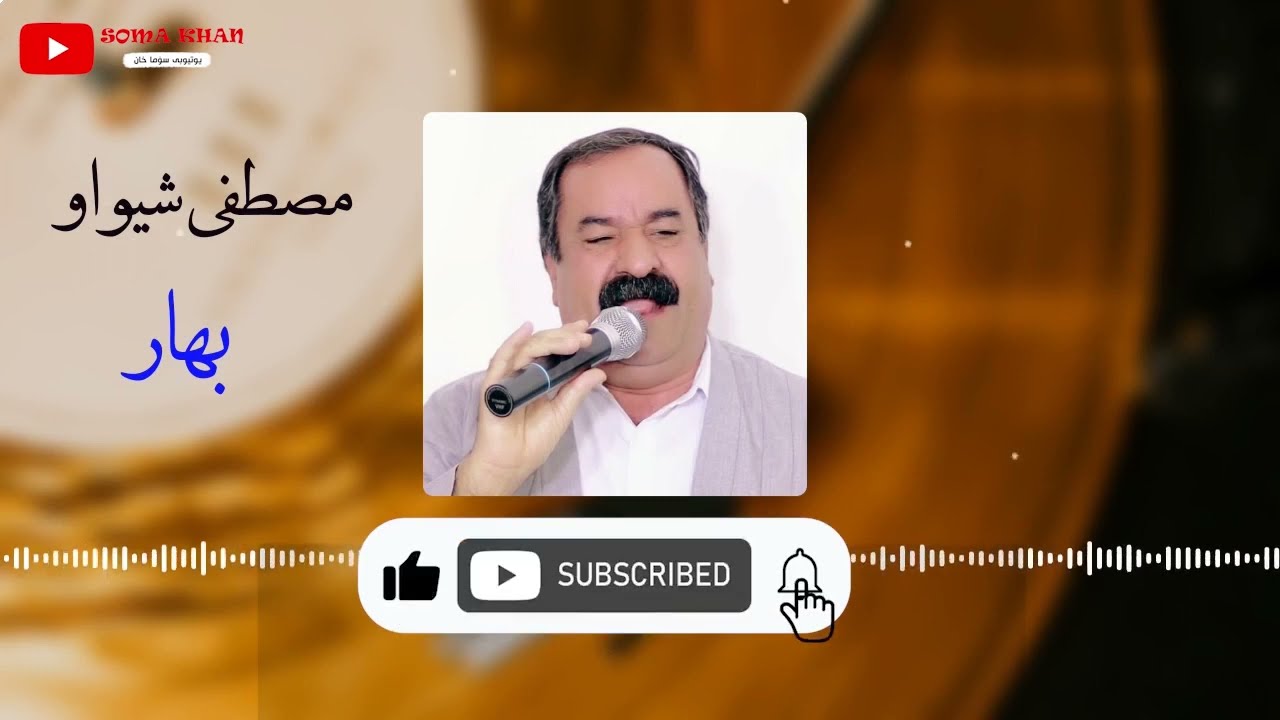 مصطفی شیواو (بهار)| Mostafa Shevav