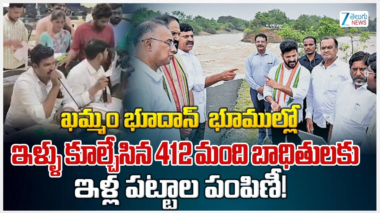Revanth Government Relief for Khammam Bhoodan Land Victims | House Sites for 412 Families | Zee News