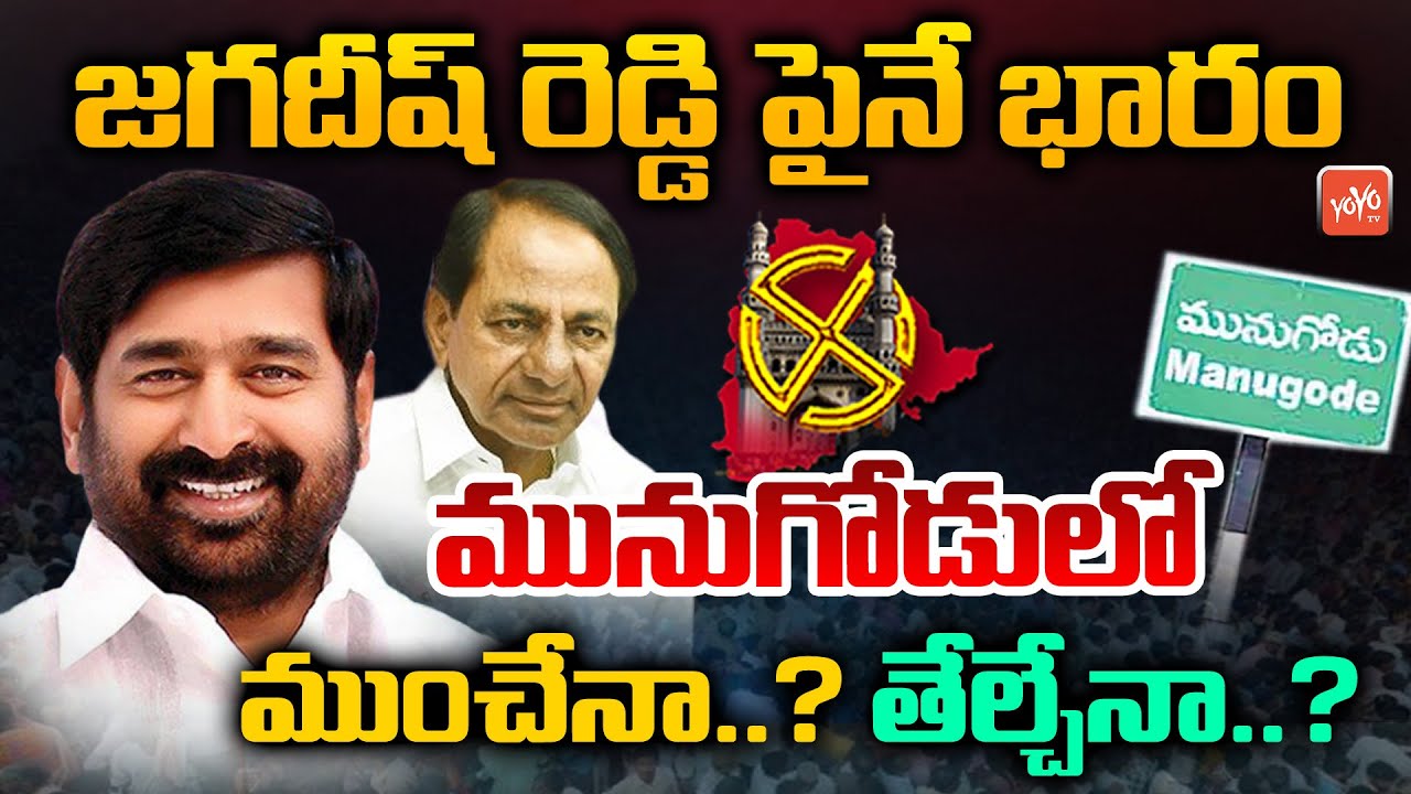 Munugode By Election Political Strategy | KCR Gives Full Rights To Minister Jagadeesh Reddy |YOYO TV