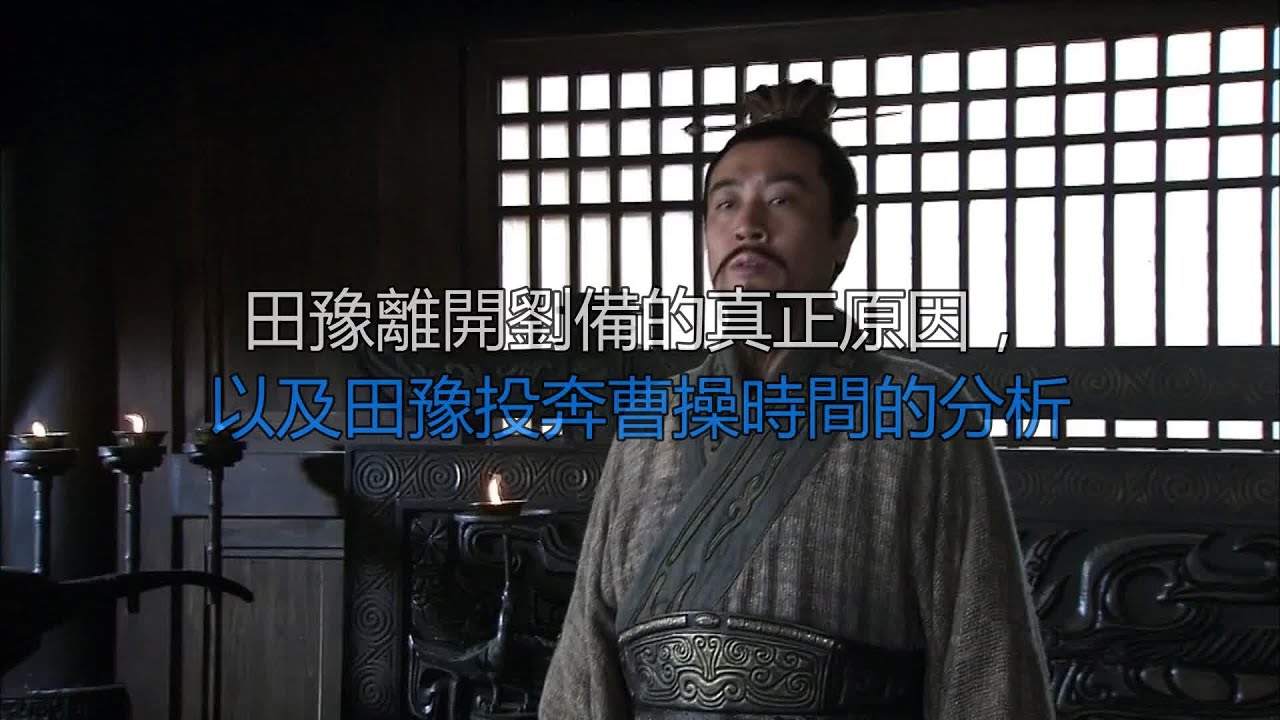 田豫离开刘备的真正原因，以及田豫投奔曹操时间的分析