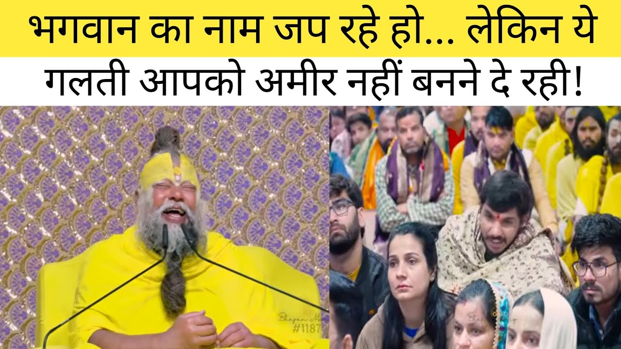 भगवान का नाम जप रहे हो… लेकिन ये गलती आपको अमीर नहीं बनने दे रही!
