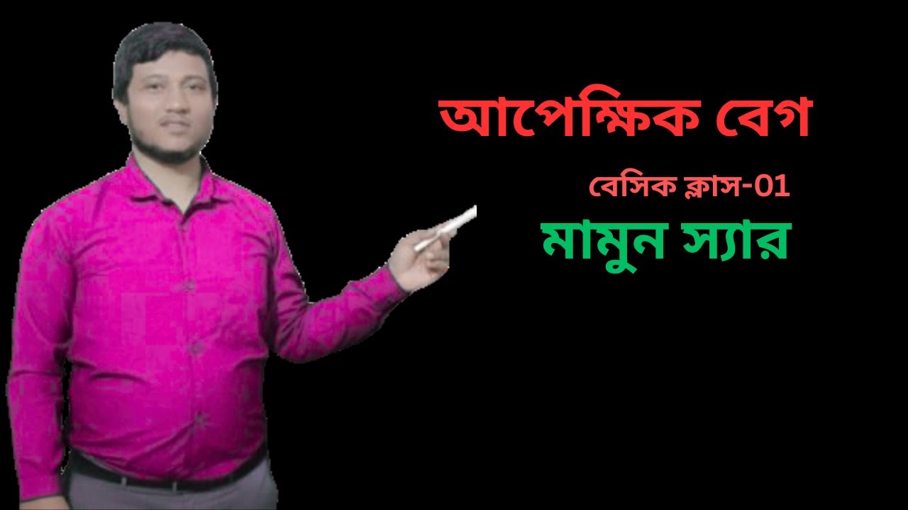 আপেক্ষিক বেগ || class 01 ||