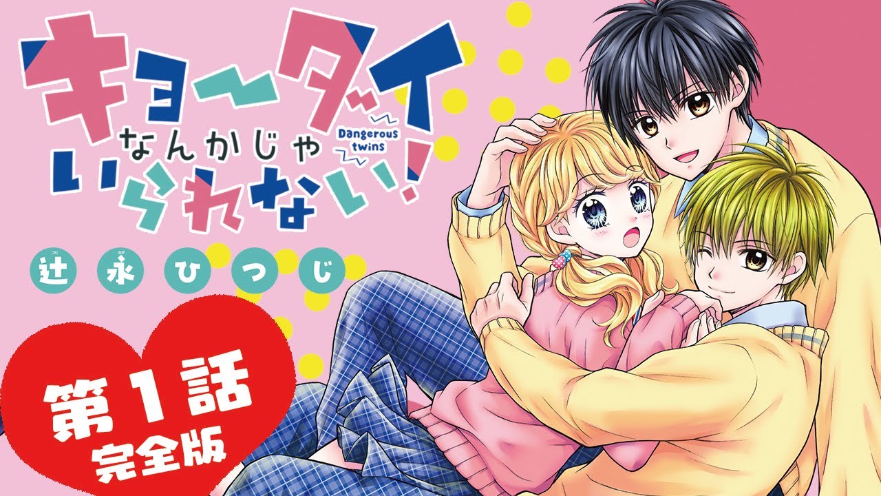 【ボイスコミック】キョーダイなんかじゃいられない！第１話完全版