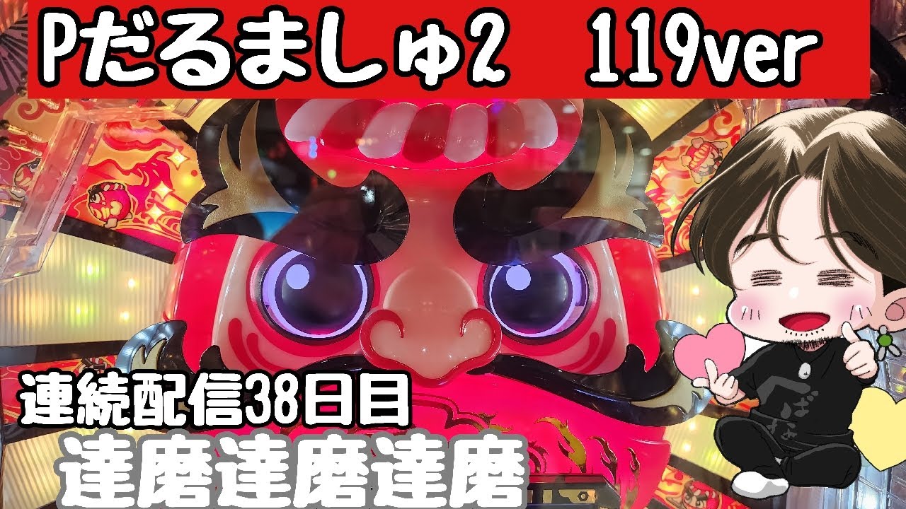 [ホール配信]90%継続爆連配信#Shorts #パチンコ#だるましゅ