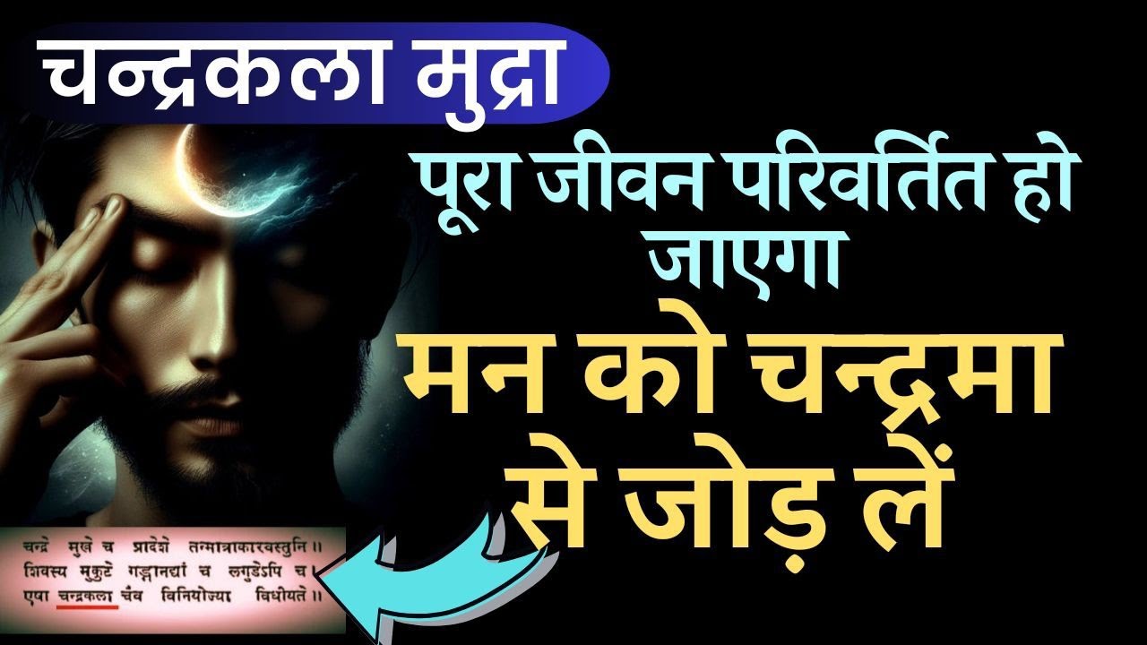 चन्द्रकला मुद्रा के अनसुने स्वास्थ्य लाभ