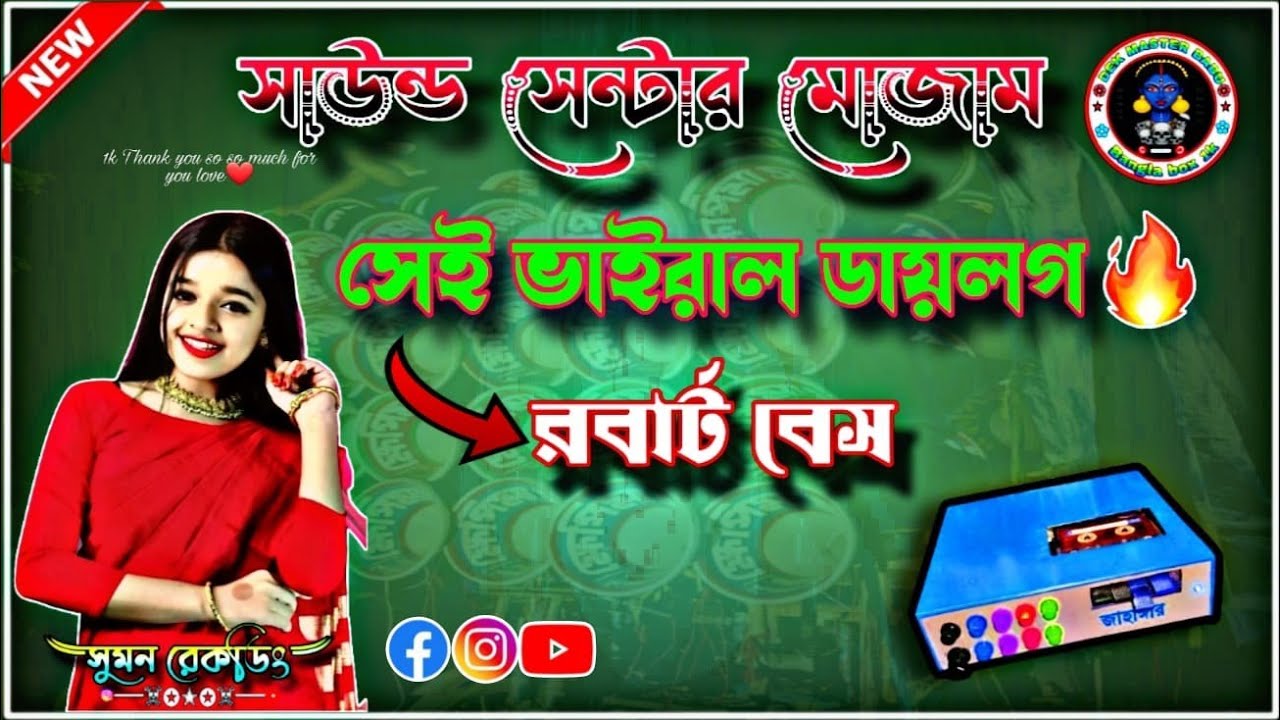 🔥 Sound Center Mojam Viral Dialogue | সব ফিল্ডে বাজছে 🔊