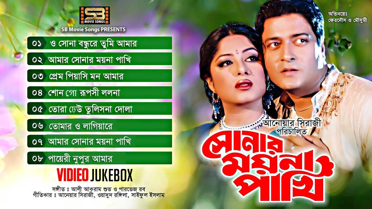 Sonar Moyna Pakhi | সোনার ময়না পাখি | Video Jukebox | Full Movie Songs | Moushumi | Ferdous | Irin