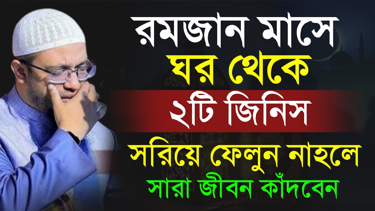 🔴রমজান মাসে ঘর থেকে ২টি জিনিস সরিয়ে ফেলুন নাহলে সারা জীবন কাঁদবেন!আহমাদুল্লাহ।Shaykh Ahmadullah.yur