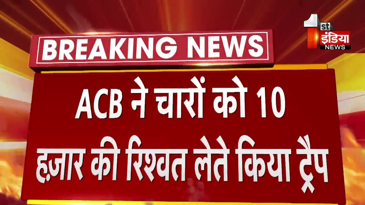 ACB Trap: Pali में जिला बाल कल्याण समिति के 4 पदाधिकारी 10 हज़ार ₹ की रिश्वत लेते ट्रैप
