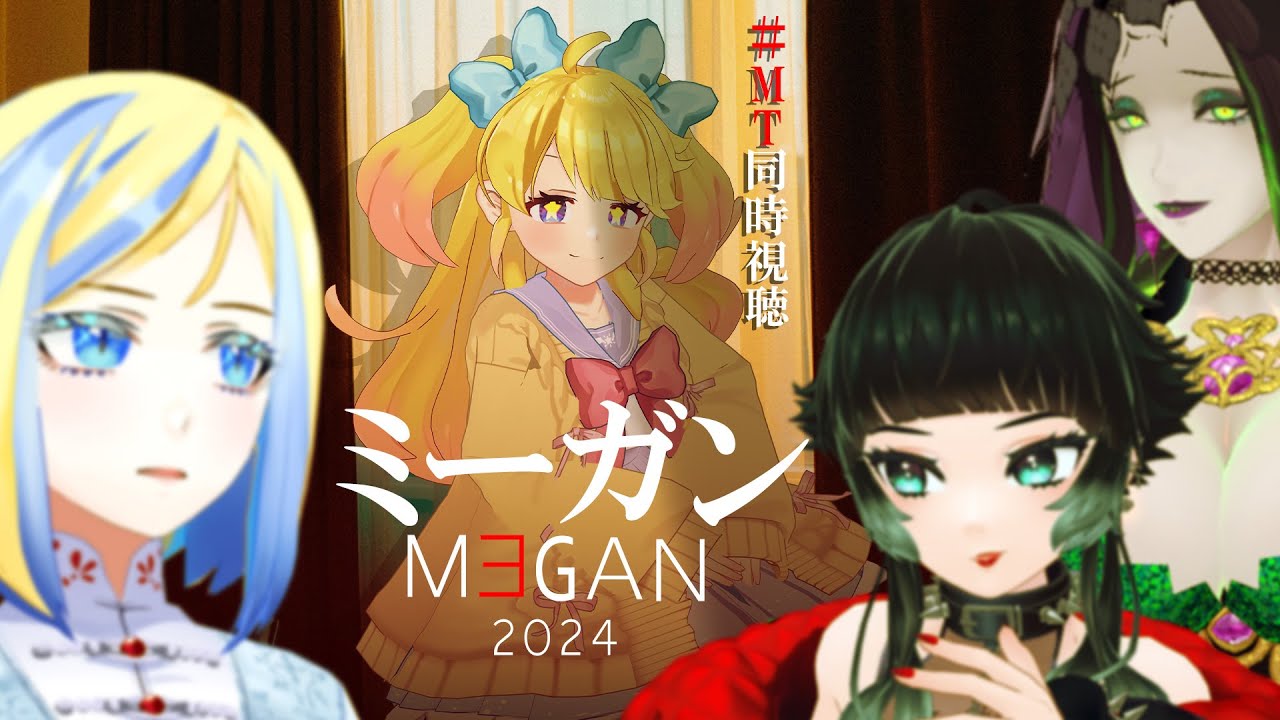 【 ＃MT同時視聴 】M3GAN ミーガン 同時視聴【人生つみこ/星咲ちあ/ミラナ・ラヴィーナ/ミミカ・モーフ】