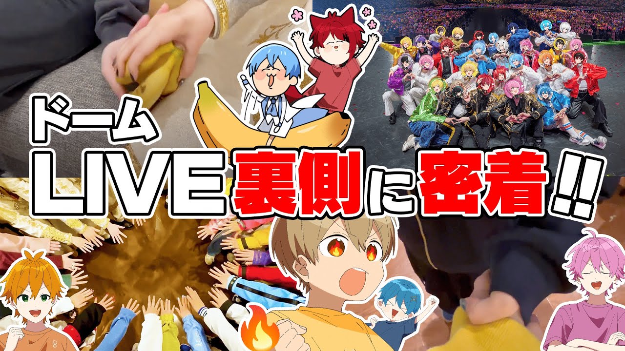 【実写】ドームライブ直前の裏側に密着！？歌い手グループのリアルを大公開！！！【すとぷり/騎士X/AMPTAK/めておら/すにすて】