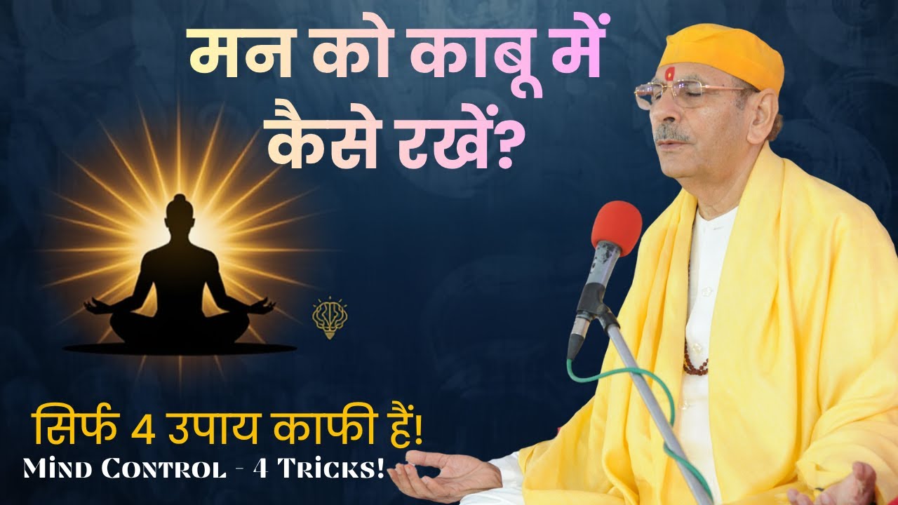 मन को काबू में कैसे रखें? सिर्फ 4 उपाय काफी हैं!” |  एकाग्रता कैसे बढ़ाएं | meditation tips hindi