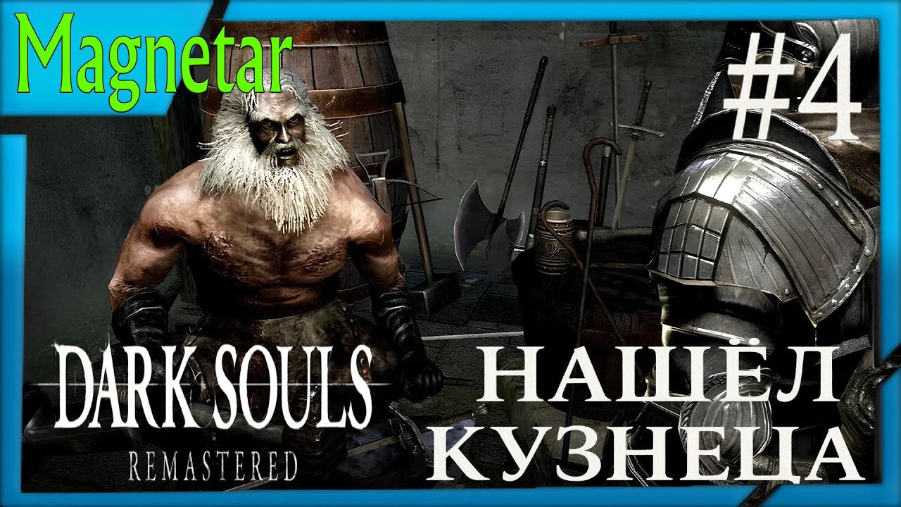 Dark Souls прохождение #4 нашёл кунеца