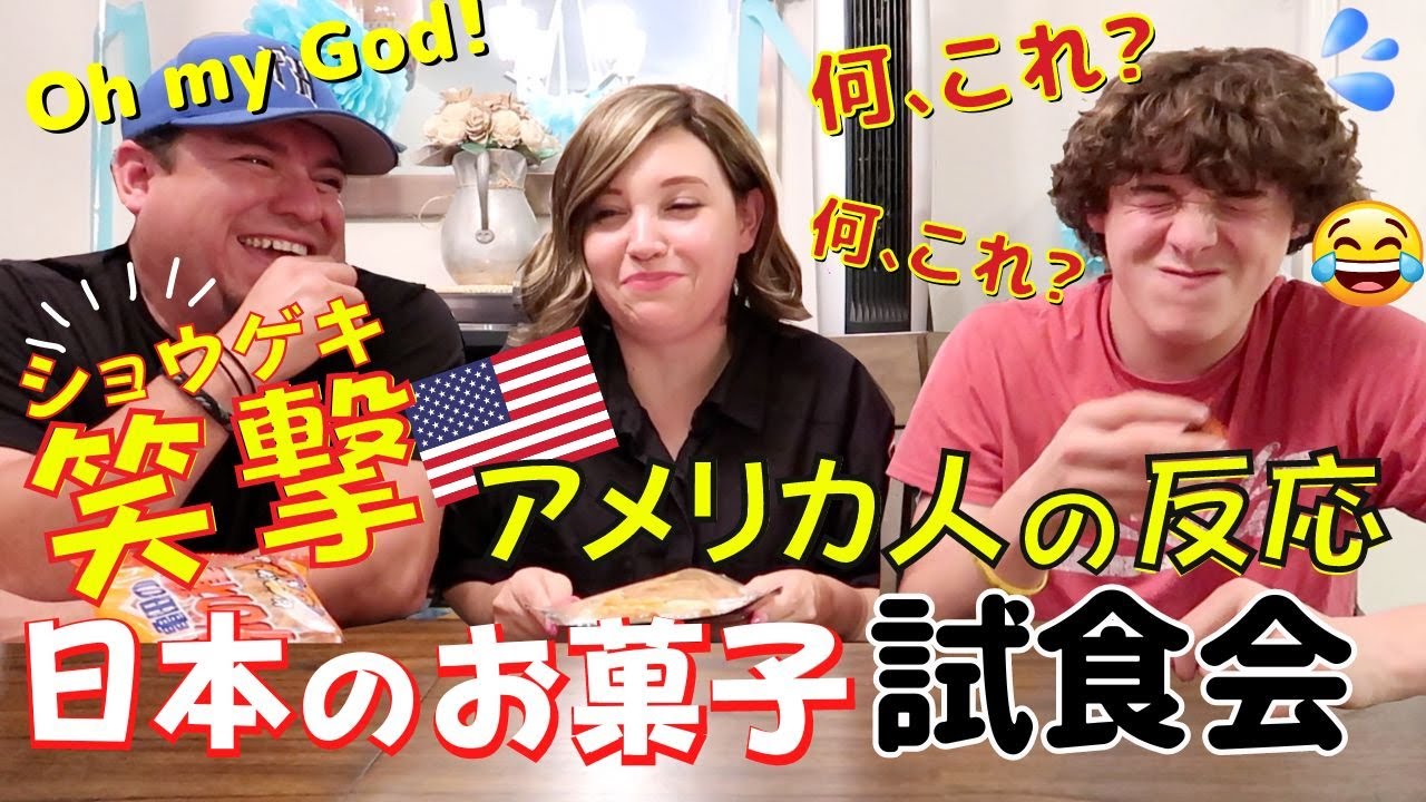 【衝撃!!!】アメリカ人が初めて日本のお菓子をたべてみたら驚きの反応😂オンライン英会話｜リアルな英語｜英語と日本語字幕付き｜バイリンガルベイビー｜BBファミリー