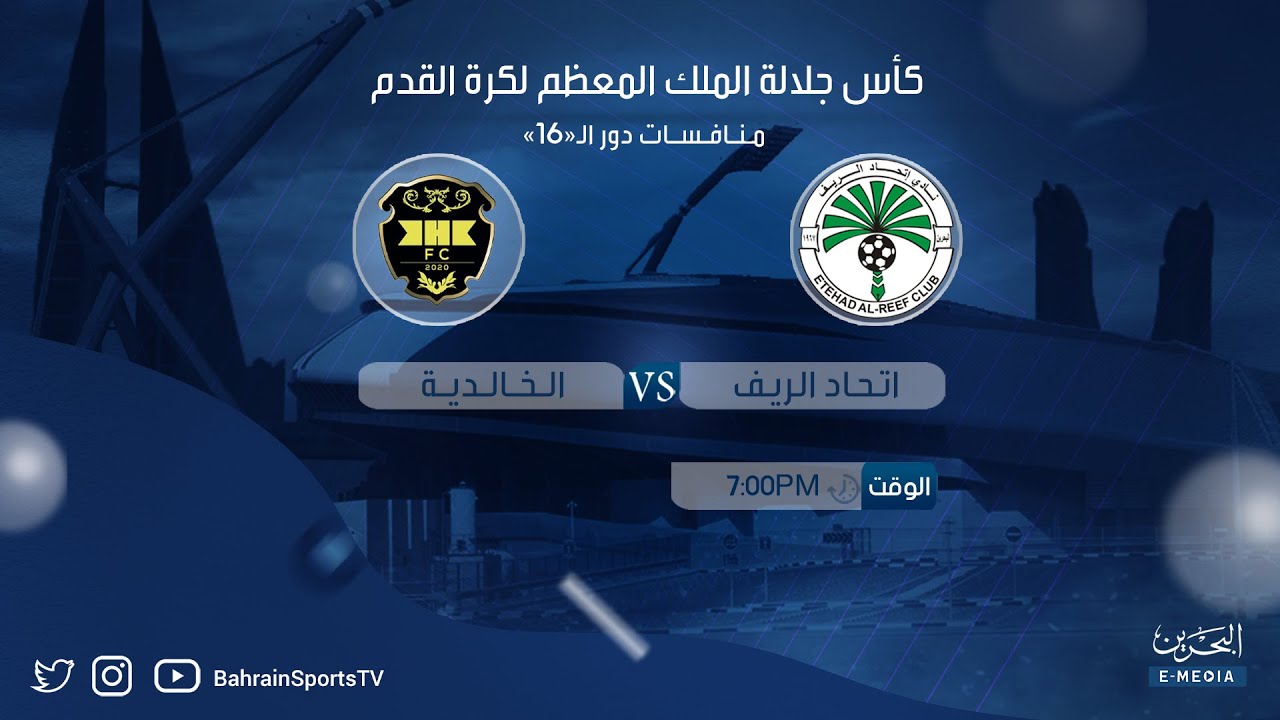 كأس جلالة الملك المعظم لكرة القدم للموسم 2025-2024 | منافسات دور الـ 16 | اتحاد الريف - الخالدية