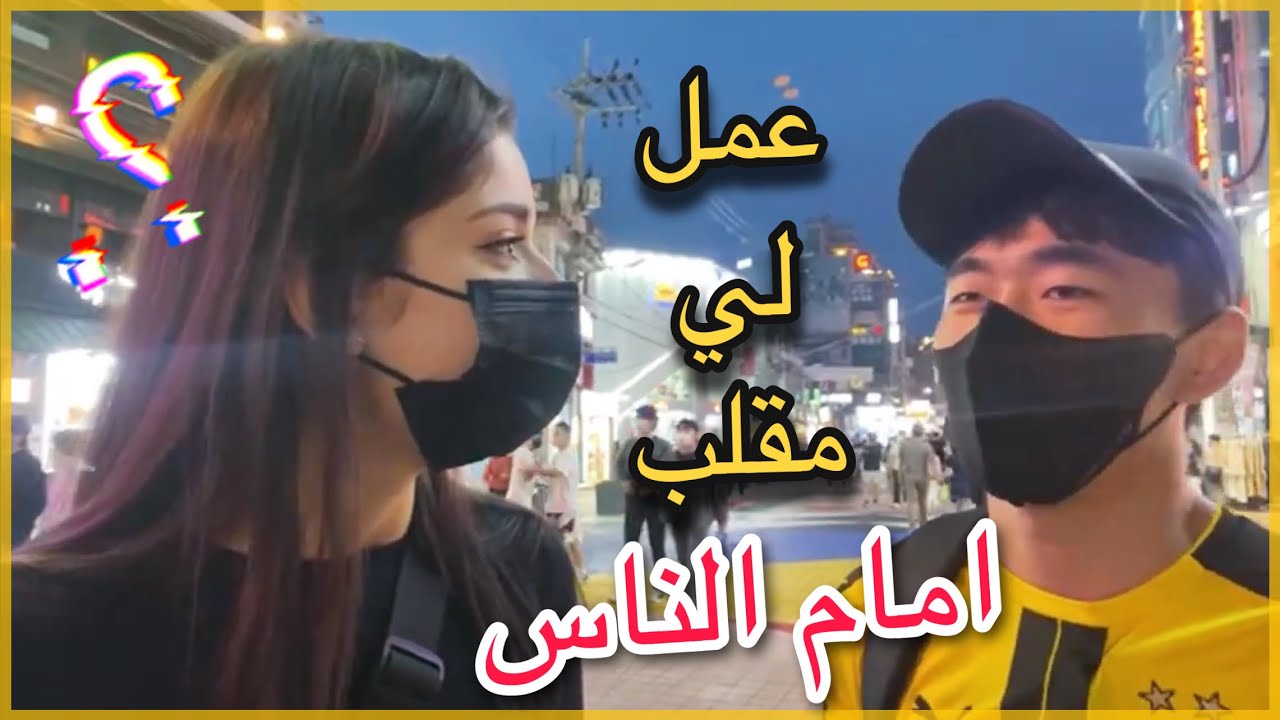 لايف في شوارع كوريا || هونغداي سيول 🇰🇷 كوري خدعني وعمل فيا مقلب 🤡 واكيد ما ننسى المزز في كل مكان.