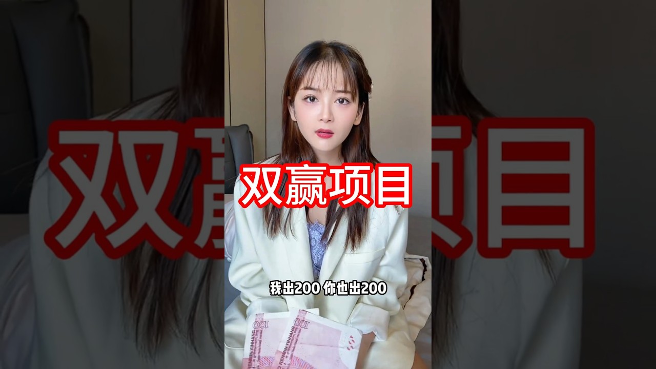 双赢项目  #搞笑 #开心 #搞笑视频