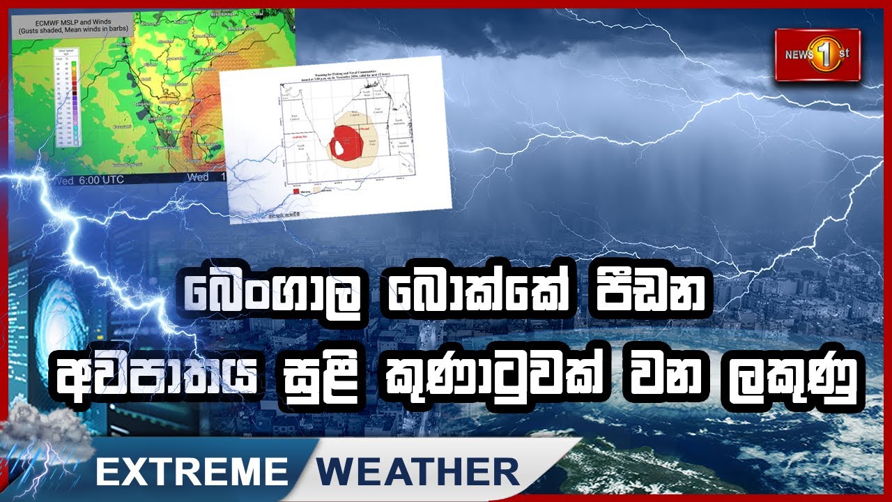 Extreme weather | බෙංගාල බොක්කේ පීඩන අවපාතය සුළි කුණාටුවක් වන ලකුණු  | 26.11.2024