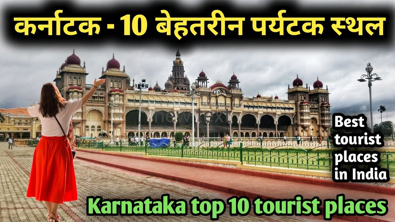 Karnataka top 10 tourist places, कर्नाटक घूमने के 10 सबसे बेहतरीन स्थान