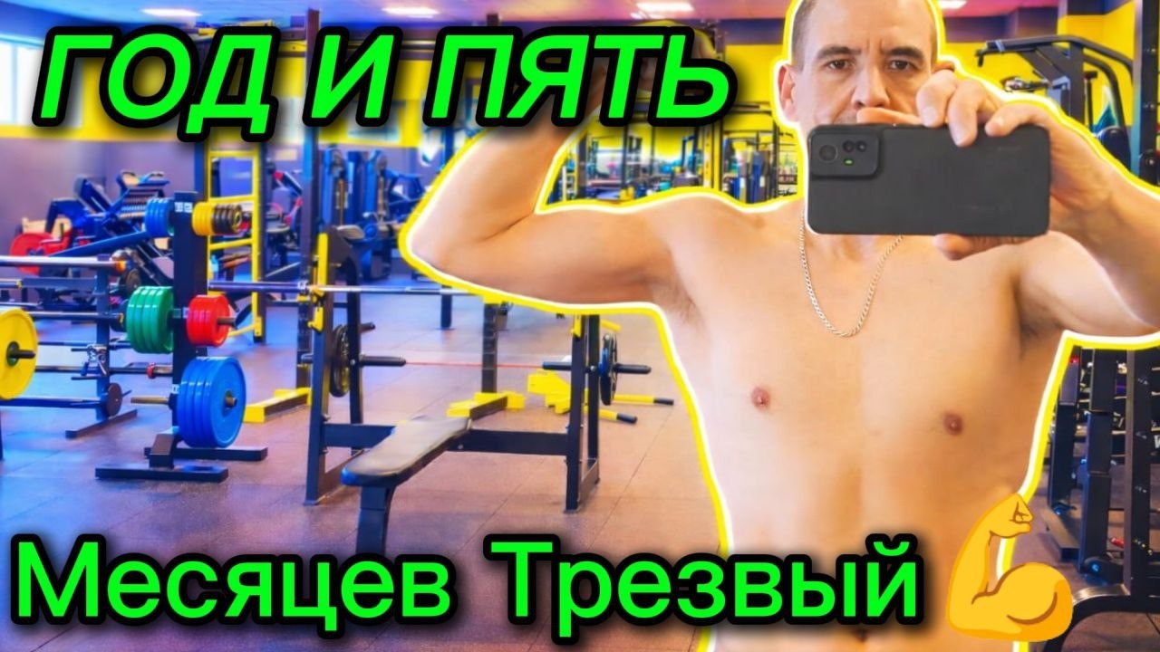 ОДИН ГОД И ПЯТЬ МЕСЯЦЕВ КАК БРОСИЛ ПИТЬ КУРИТЬ И ДАВЛЕНИЕ НОРМАЛИЗОВАЛОСЬ