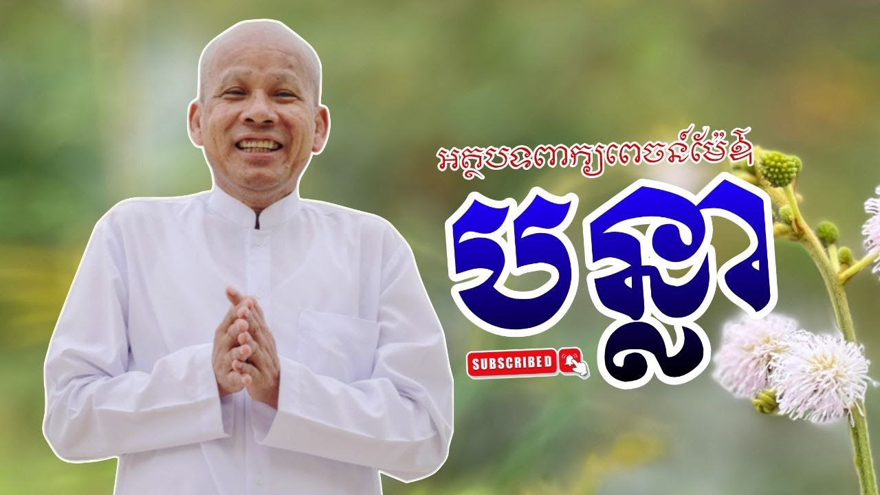 [ButhSavong]បន្លា/ចិត្តចង្អៀត/ទូន្មានចិត្ត/ស្មោះត្រង់/រស់នៅមានរបៀប/របៀបចាត់/អត្ថបទពាក្យពេចន៍ម៉ែ
