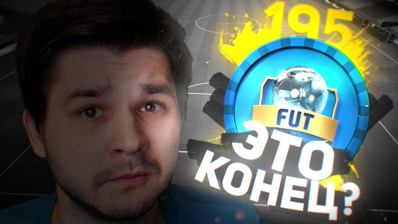 ФУТ ДРАФТ 195 ЧЕЛЛЕНДЖ - ОДИНОЧНЫЙ ДРАФТ ЗАТАЩИЛ?!