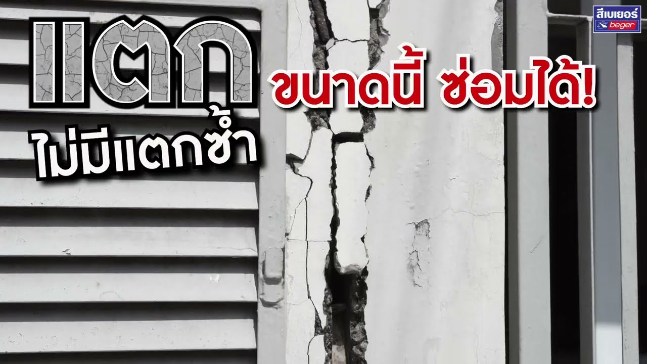 แตกขนาดไหน ก็ซ่อมได้ ไม่มีแตกซ้ำ | เบเยอร์ รีแพร์ มอร์ตาร์ ปูนซ่อมอเนกประสงค์ชนิดไม่หดตัว