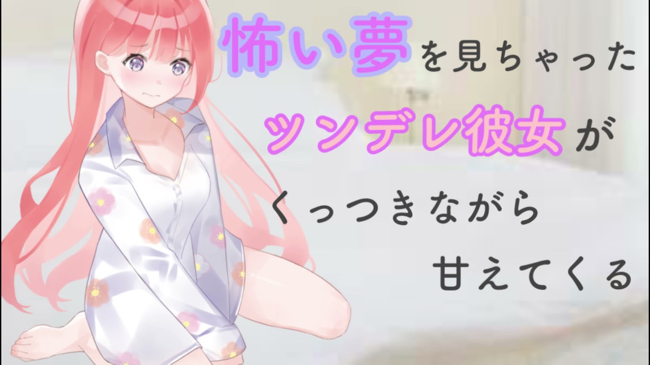 【男性向けASMR】怖い夢を見ちゃったツンデレ彼女がくっつきながら甘えてくる【シチュエーションボイス】【立体音響】