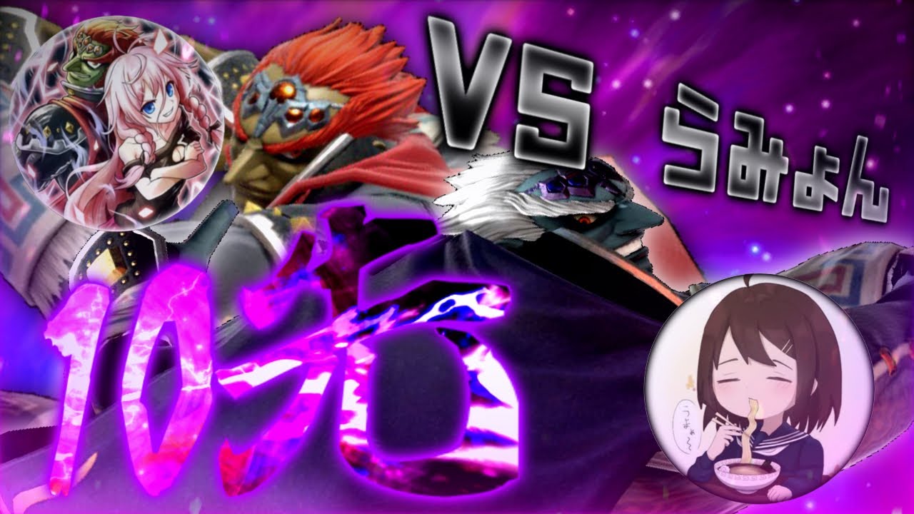 【VS.らみょん】レート別ガノンミラー10先　1700編【スマブラSP】