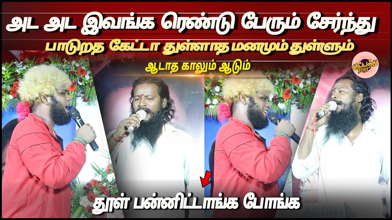 இவங்க ரெண்டு பேரும் சேர்ந்து  பாடுறத  கேட்டா துள்ளாத மனமும் துள்ளும் | Gana Jegan, Saravedi saran