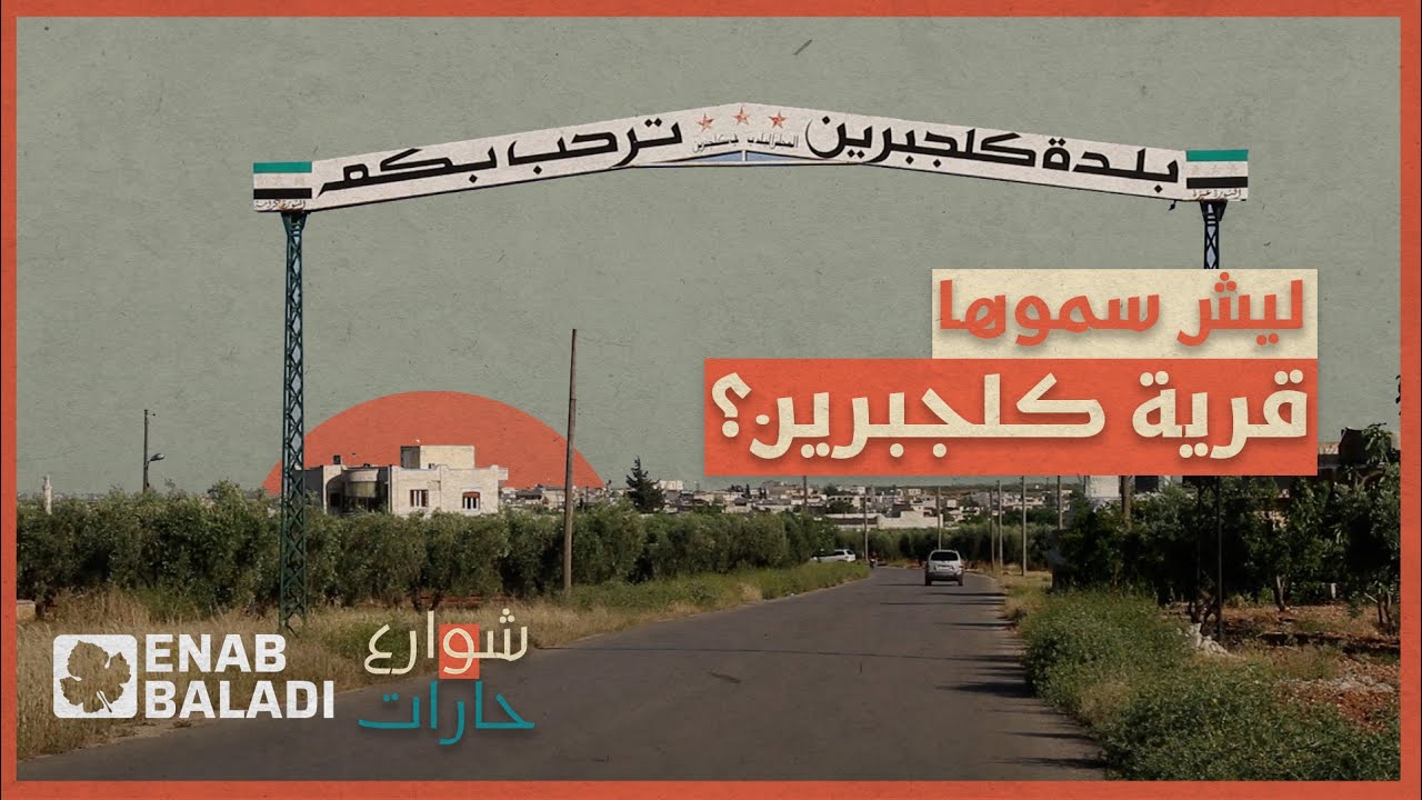 ليش سموها قرية "كلجبرين"؟ | شوارع وحارات