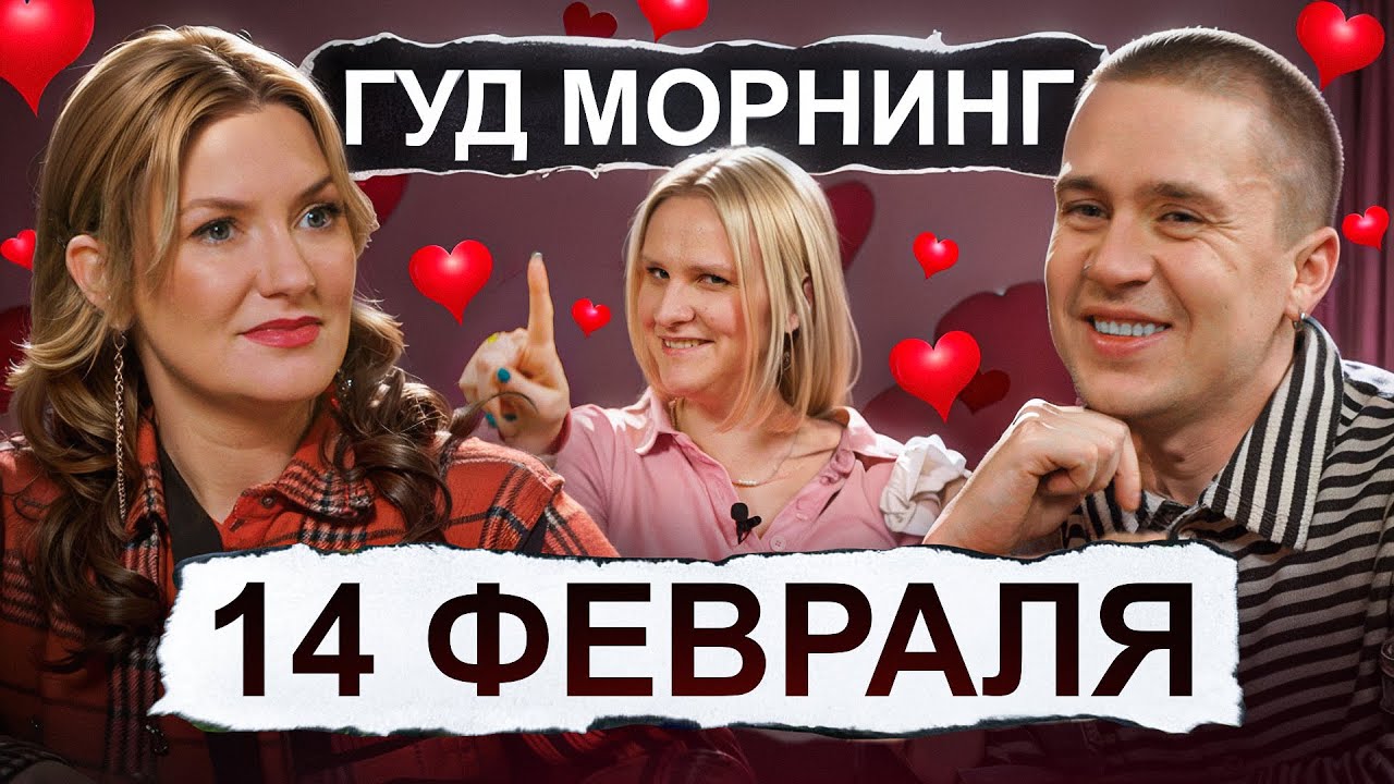 Женя Гришечкина, Вася Шакулин и Вера Котельникова | День святого Валентина | Гуд морнинг шоу