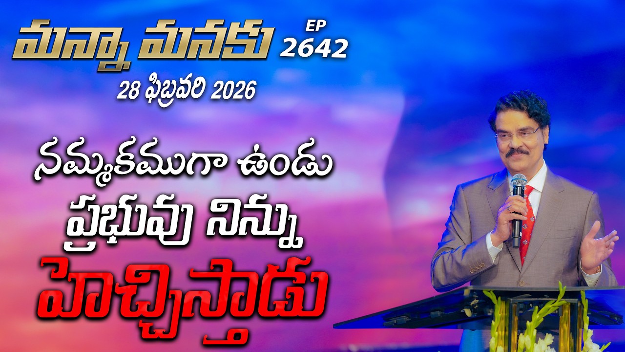 #LIVE #2642 (28 FEB 2026) మన్నా మనకు | నమ్మకంగా ఉండు ప్రభువు నిన్ను హెచ్చిస్తాడు | Dr Jayapaul