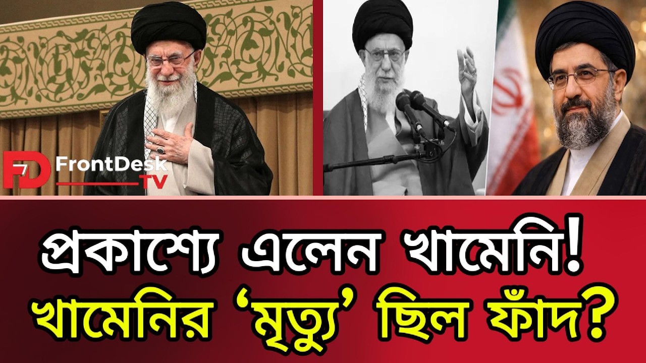 মারা যাননি খামেনি! গোপন বাঙ্কার থেকে দিচ্ছেন যুদ্ধের নির্দেশ? Khameni। Iran। FrontDesk TV