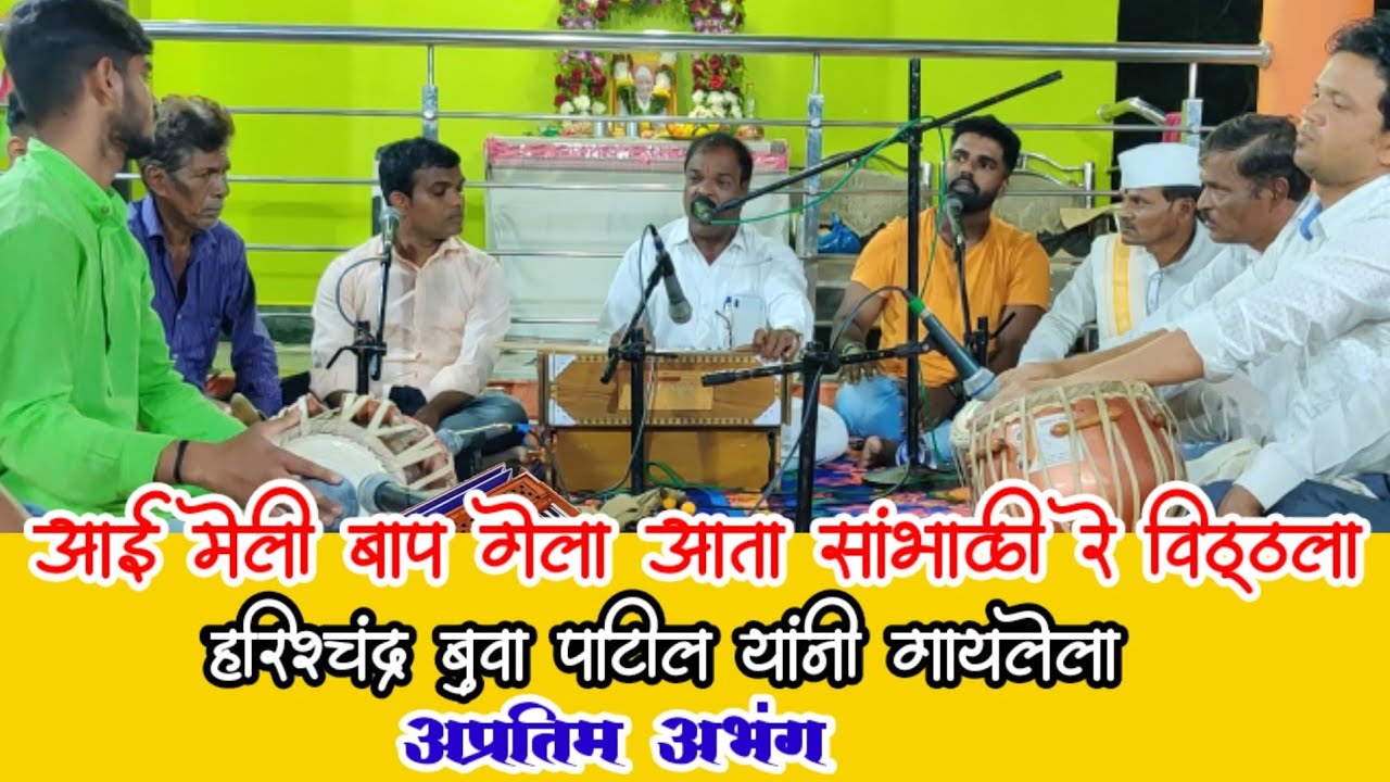 आई मेली बाप गेला आता सांभाळी रे विठ्ठला। Harishchandra Buwa Patil Bhajan। Sitaram Buwa Patil। Music