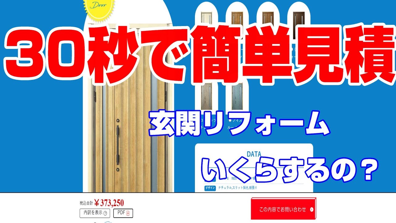 玄関リフォーム簡単見積