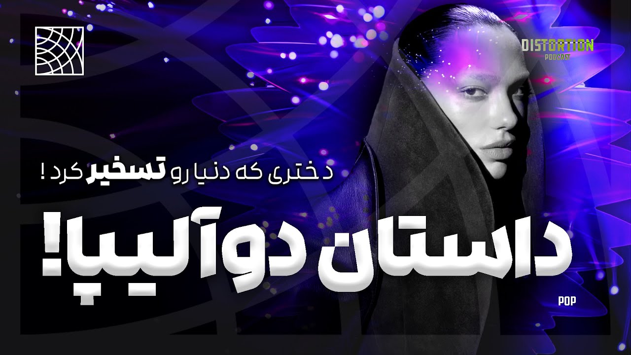 داستان دوا لیپا ، دختری که دنیا رو تسخیر کرد
