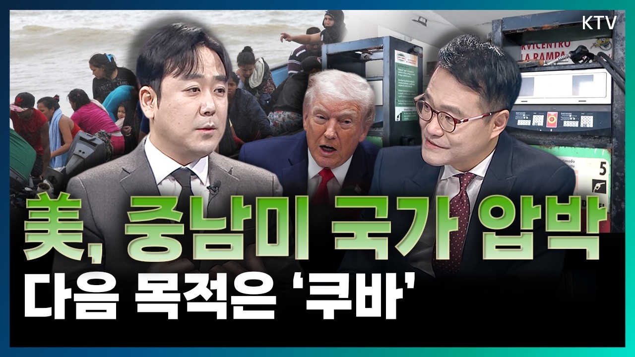 美, 베네수엘라에 이어 쿠바까지 압박! 식수, 전기, 연료 물자 부족 문제까지, 미국의 중남미 압박이 가져온 파장은? #최대환 #홍성우