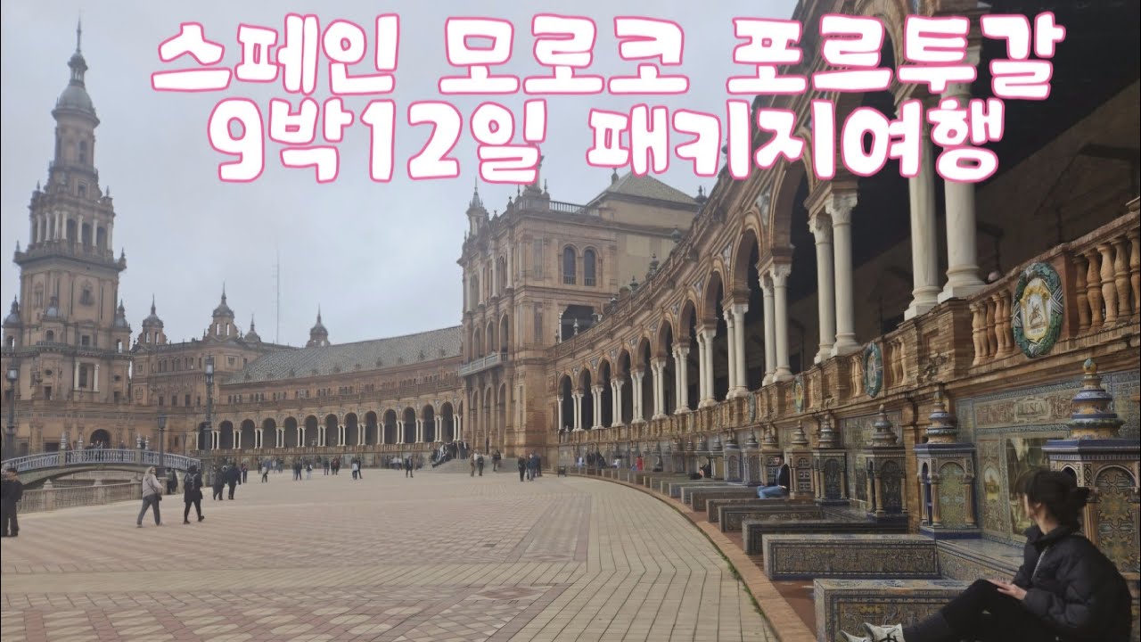 스페인 모로코 포르투갈 9박12일 패키지여행 선택관광 최소화하고 즐기기 #스페인모로코포루투갈패키지여행 #스페인포르투갈모로코패키지여행 #스페인패키지여행 #모로코패키지 #포르투갈패키지