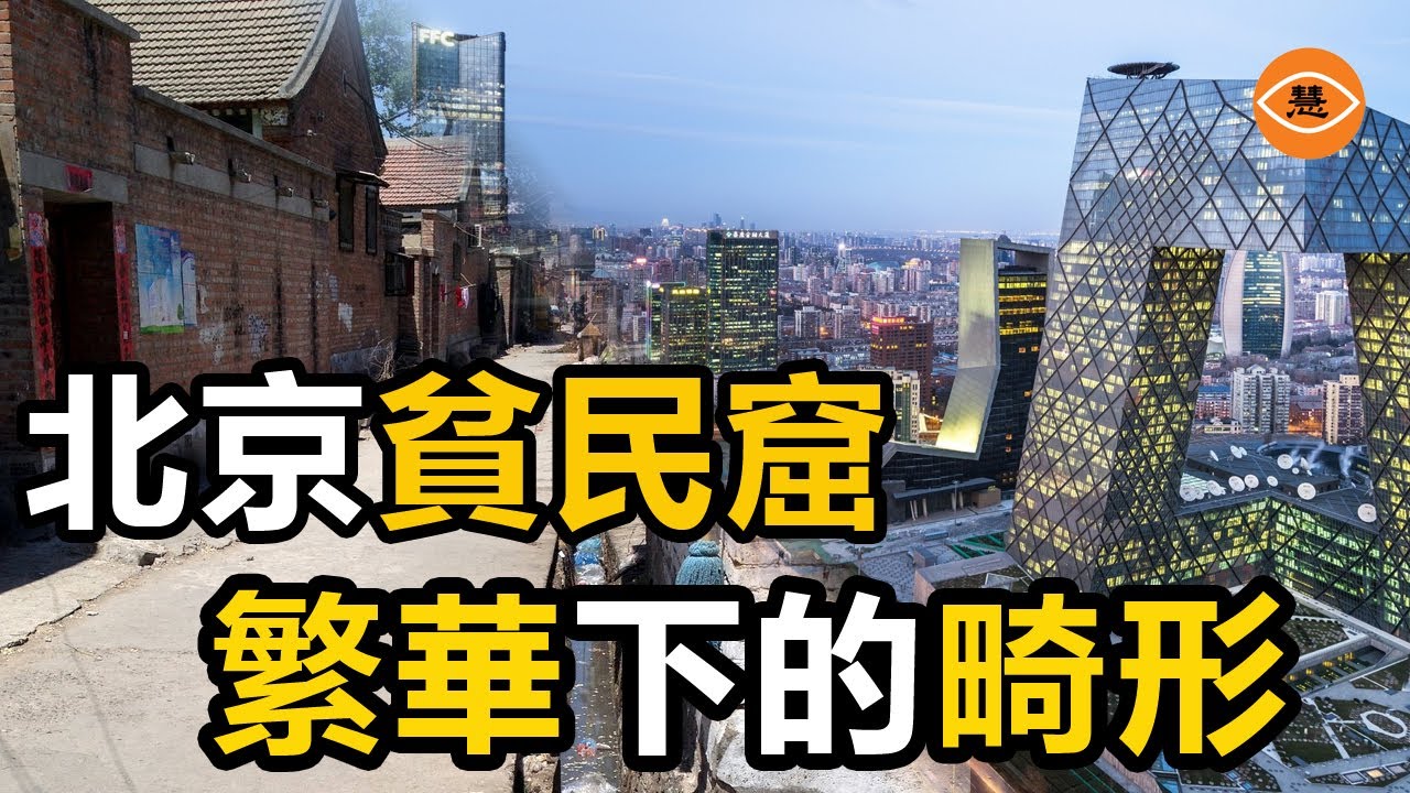 走近北京貧民窟 盛世繁華下的城市瘡疤