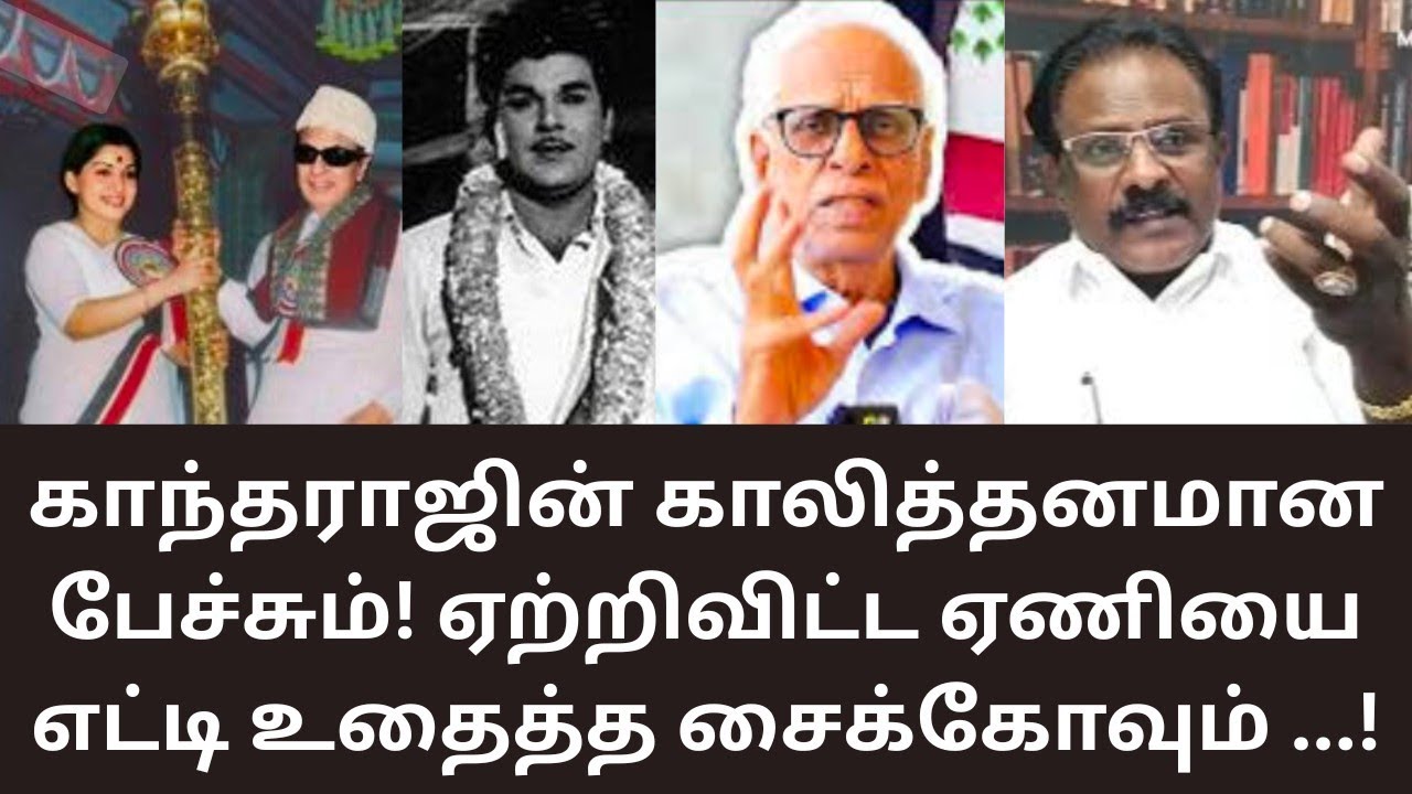MGR | காந்தராஜின் காலித்தனம்! ஜெய்சங்கருக்கு அடைக்கலம் கொடுத்த கருணாநிதி! DMK | MATHI UNIVERSE | 
