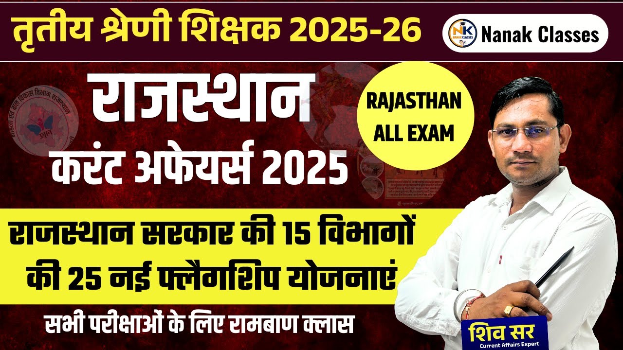 तृतीय श्रेणी शिक्षक 2025-26 | राजस्थान सरकार की 15 विभागों की 25 नई फ्लैगशिप योजनाएं |Flagship Yojna