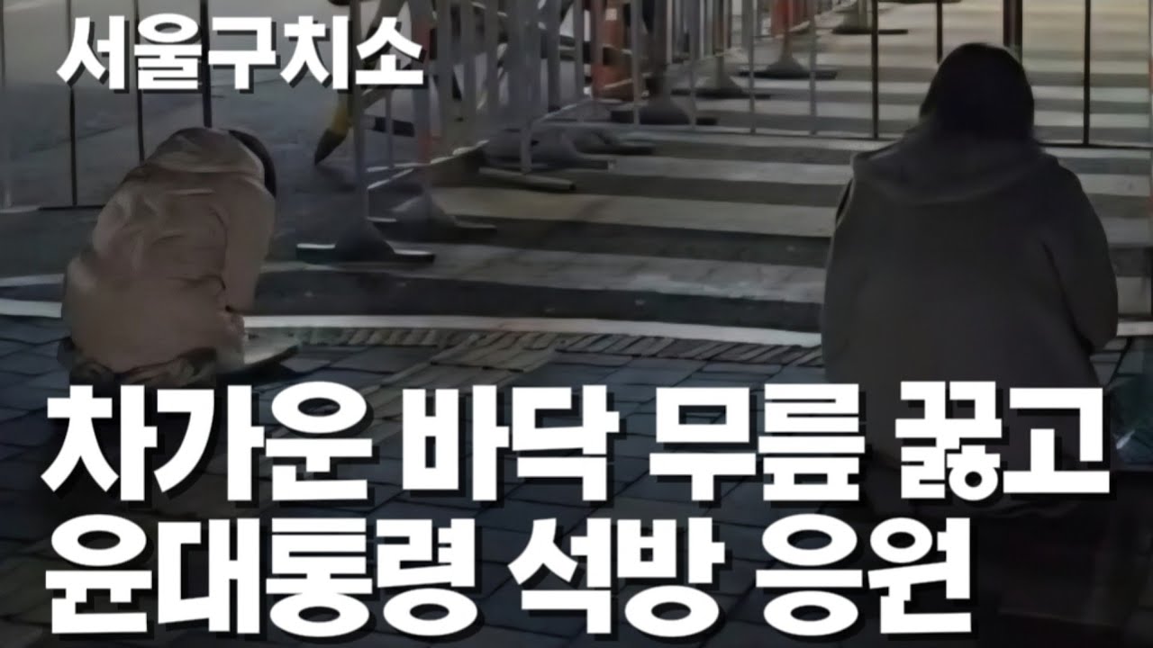 애국자님 무릎 꿇고 공소기각 기도 응원 #윤석열 #서울구치소 