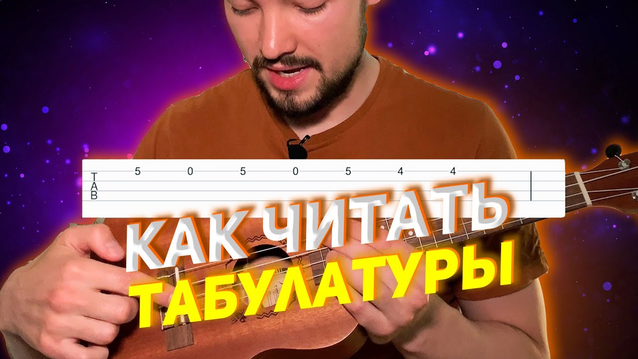 Как читать табы на Укулеле? [ Уроки Укулеле ]
