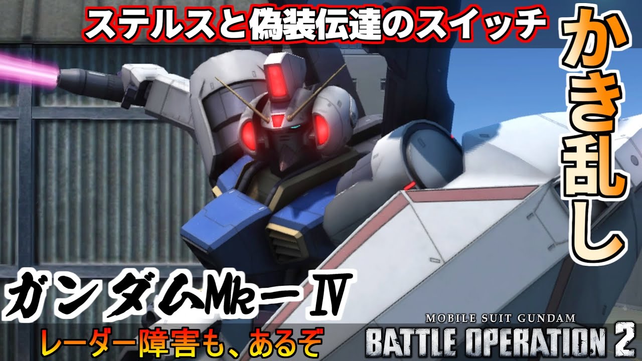 『バトオペ2』ガンダムMk－Ⅳ！ステルスと偽装伝達をスイッチする厄介な機体【機動戦士ガンダムバトルオペレーション2】『Gundam Battle Operation 2』GBO2新機体