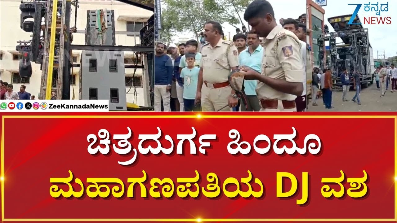 Chitradurga |  DJ Japthi |  ಚಿತ್ರದುರ್ಗದ  ಮಹಾಗಣಪತಿ ಶೋಭಾಯಾತ್ರೆ