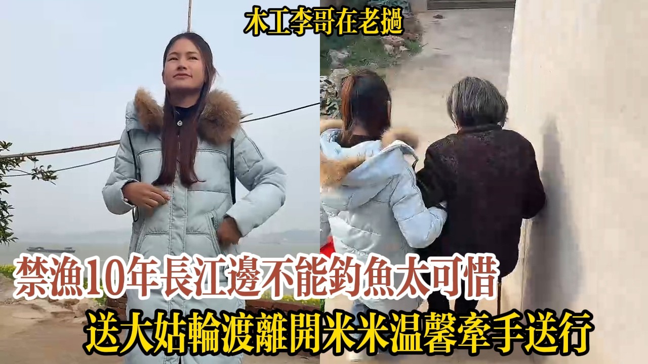 禁漁10年長江邊不能釣魚太可惜，送大姑輪渡離開米米溫馨牽手送行【木工李哥在老挝】