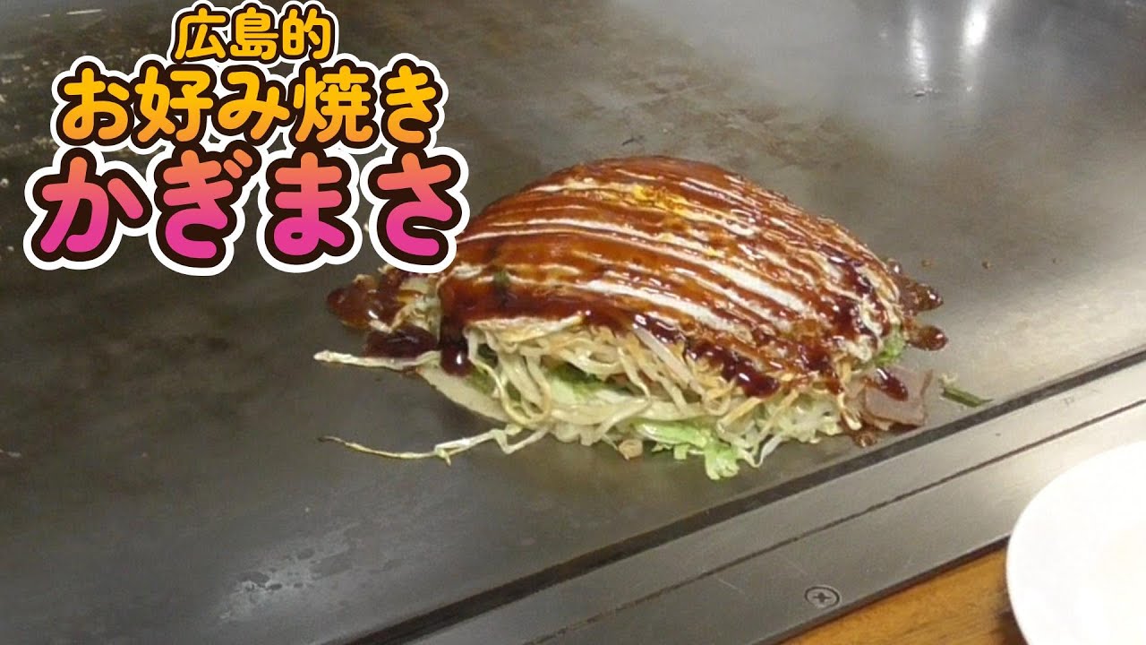 広島的お好み焼き かぎまさ　《尾道市》